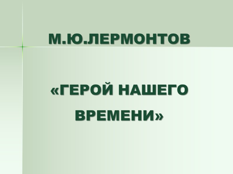 М.Ю.ЛЕРМОНТОВ  «ГЕРОЙ НАШЕГО ВРЕМЕНИ»